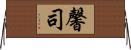 馨司 Horizontal Wall Scroll