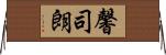 馨司朗 Horizontal Wall Scroll