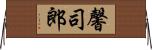 馨司郎 Horizontal Wall Scroll