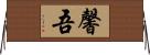 馨吾 Horizontal Wall Scroll