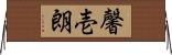 馨壱朗 Horizontal Wall Scroll