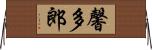馨多郎 Horizontal Wall Scroll