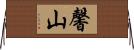 馨山 Horizontal Wall Scroll
