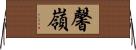 馨嶺 Horizontal Wall Scroll