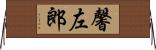 馨左郎 Horizontal Wall Scroll
