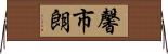 馨市朗 Horizontal Wall Scroll