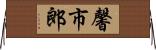 馨市郎 Horizontal Wall Scroll
