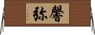 馨弥 Horizontal Wall Scroll