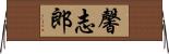 馨志郎 Horizontal Wall Scroll