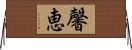馨恵 Horizontal Wall Scroll