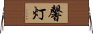 馨灯 Horizontal Wall Scroll