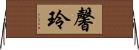 馨玲 Horizontal Wall Scroll