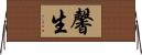 馨生 Horizontal Wall Scroll