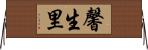 馨生里 Horizontal Wall Scroll