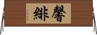 馨緋 Horizontal Wall Scroll