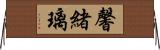馨緒璃 Horizontal Wall Scroll