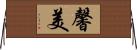 馨美 Horizontal Wall Scroll