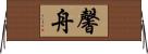 馨舟 Horizontal Wall Scroll