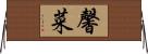 馨菜 Horizontal Wall Scroll