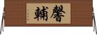 馨輔 Horizontal Wall Scroll