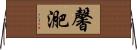 馨迩 Horizontal Wall Scroll