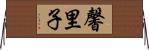 馨里子 Horizontal Wall Scroll