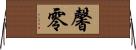 馨零 Horizontal Wall Scroll