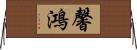 馨鴻 Horizontal Wall Scroll