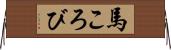 馬ころび Horizontal Wall Scroll