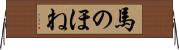 馬のほね Horizontal Wall Scroll