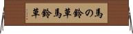 馬の鈴草 Horizontal Wall Scroll