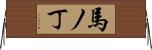 馬ノ丁 Horizontal Wall Scroll