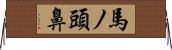 馬ノ頭鼻 Horizontal Wall Scroll