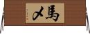 馬メ Horizontal Wall Scroll