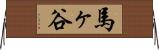 馬ヶ谷 Horizontal Wall Scroll