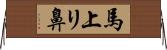 馬上リ鼻 Horizontal Wall Scroll