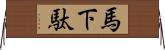 馬下駄 Horizontal Wall Scroll