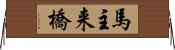 馬主来橋 Horizontal Wall Scroll