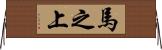 馬之上 Horizontal Wall Scroll