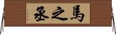 馬之丞 Horizontal Wall Scroll