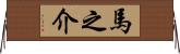 馬之介 Horizontal Wall Scroll
