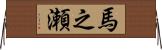 馬之瀬 Horizontal Wall Scroll