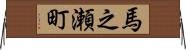 馬之瀬町 Horizontal Wall Scroll