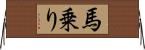 馬乗り Horizontal Wall Scroll