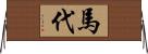 馬代 Horizontal Wall Scroll