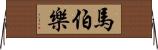 馬伯樂 Horizontal Wall Scroll