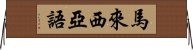 馬來西亞語 Horizontal Wall Scroll