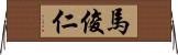 馬俊仁 Horizontal Wall Scroll