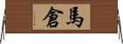 馬倉 Horizontal Wall Scroll
