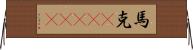 馬克(ateji) Horizontal Wall Scroll